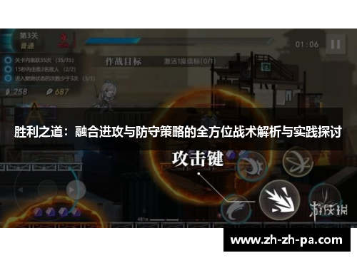 胜利之道:融合进攻与防守策略的全方位战术解析与实践探讨 胜利之道:融合进攻与防守策略的全方位战术解析与实践探讨