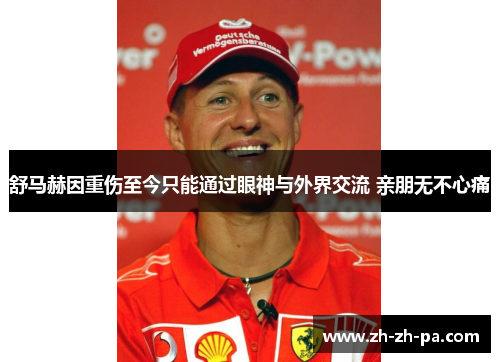 舒马赫因重伤至今只能通过眼神与外界交流 亲朋无不心痛
