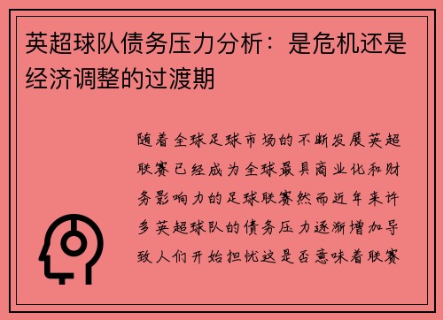 英超球队债务压力分析：是危机还是经济调整的过渡期