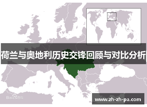 荷兰与奥地利历史交锋回顾与对比分析 荷兰与奥地利历史交锋回顾与对比分析