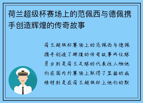 荷兰超级杯赛场上的范佩西与德佩携手创造辉煌的传奇故事