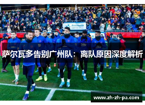 萨尔瓦多告别广州队:离队原因深度解析 萨尔瓦多告别广州队:离队原因深度解析