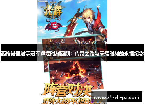 西格诺里射手冠军辉煌时刻回顾:传奇之路与荣耀时刻的永恒纪念 西格诺里射手冠军辉煌时刻回顾:传奇之路与荣耀时刻的永恒纪念