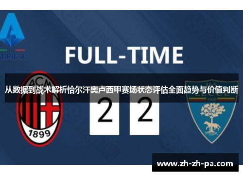从数据到战术解析恰尔汗奥卢西甲赛场状态评估全面趋势与价值判断