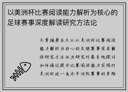 以美洲杯比赛阅读能力解析为核心的足球赛事深度解读研究方法论