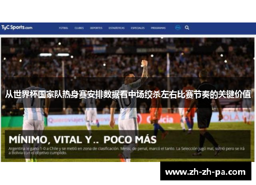 从世界杯国家队热身赛安排数据看中场绞杀左右比赛节奏的关键价值