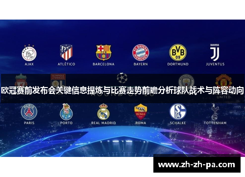 欧冠赛前发布会关键信息提炼与比赛走势前瞻分析球队战术与阵容动向