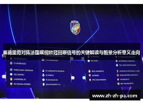 莫德里奇对阵法国展现欧冠回暖信号的关键解读与前景分析意义走向