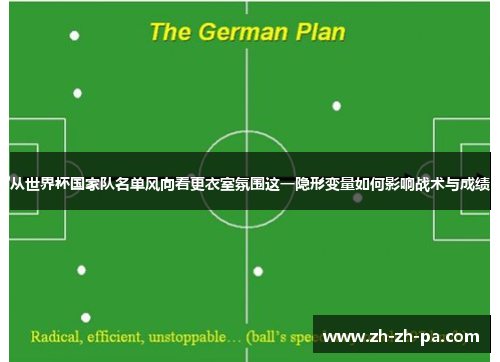 从世界杯国家队名单风向看更衣室氛围这一隐形变量如何影响战术与成绩