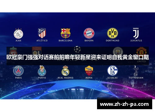 欧冠豪门强强对话赛前前瞻年轻新星迎来证明自我黄金窗口期 欧冠豪门强强对话赛前前瞻年轻新星迎来证明自我黄金窗口期