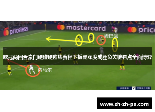 欧冠两回合豪门硬碰硬密集赛程下板凳深度成胜负关键看点全面博弈