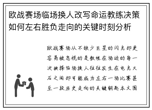 欧战赛场临场换人改写命运教练决策如何左右胜负走向的关键时刻分析 欧战赛场临场换人改写命运教练决策如何左右胜负走向的关键时刻分析