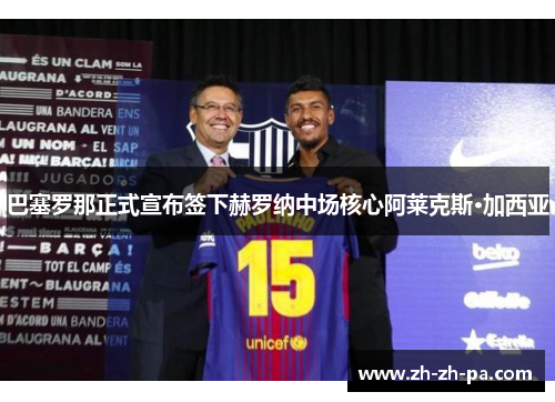 巴塞罗那正式宣布签下赫罗纳中场核心阿莱克斯·加西亚