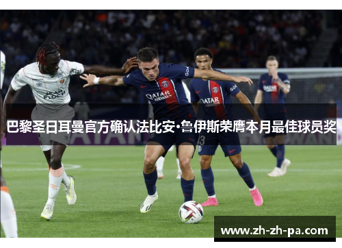 巴黎圣日耳曼官方确认法比安·鲁伊斯荣膺本月最佳球员奖