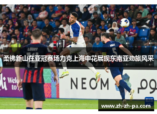 柔佛新山在亚冠赛场力克上海申花展现东南亚劲旅风采