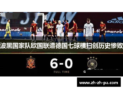 波黑国家队欧国联遭德国七球横扫创历史惨败