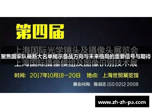 聚焦国家队最新大名单揭示备战方向与未来格局的重要信号与期待