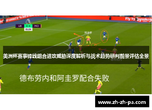 美洲杯赛事锋线组合进攻威胁深度解析与战术趋势研判前景评估全景 美洲杯赛事锋线组合进攻威胁深度解析与战术趋势研判前景评估全景