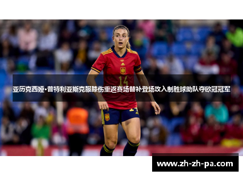亚历克西娅·普特利亚斯克服膝伤重返赛场替补登场攻入制胜球助队夺欧冠冠军 亚历克西娅·普特利亚斯克服膝伤重返赛场替补登场攻入制胜球助队夺欧冠冠军