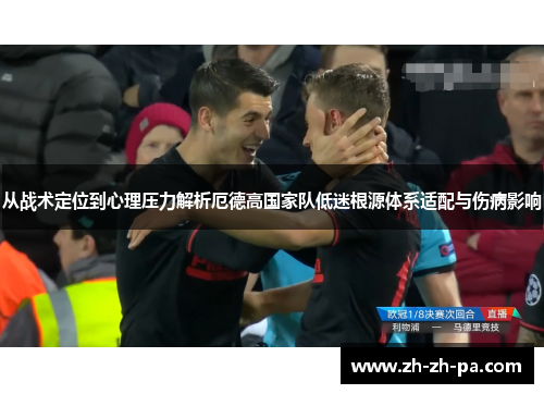从战术定位到心理压力解析厄德高国家队低迷根源体系适配与伤病影响 从战术定位到心理压力解析厄德高国家队低迷根源体系适配与伤病影响