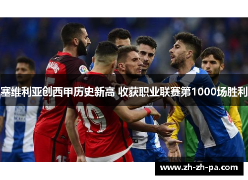 塞维利亚创西甲历史新高 收获职业联赛第1000场胜利 塞维利亚创西甲历史新高 收获职业联赛第1000场胜利
