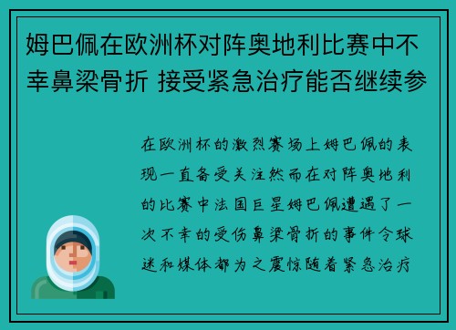 姆巴佩在欧洲杯对阵奥地利比赛中不幸鼻梁骨折 接受紧急治疗能否继续参赛成疑 姆巴佩在欧洲杯对阵奥地利比赛中不幸鼻梁骨折 接受紧急治疗能否继续参赛成疑