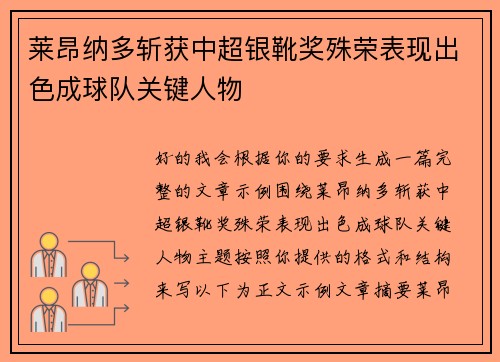 莱昂纳多斩获中超银靴奖殊荣表现出色成球队关键人物 莱昂纳多斩获中超银靴奖殊荣表现出色成球队关键人物