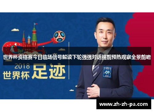 世界杯资格赛今日临场信号解读下轮强强对话提前预热观察全景前瞻 世界杯资格赛今日临场信号解读下轮强强对话提前预热观察全景前瞻
