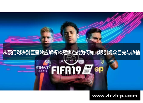 从豪门对决到巨星效应解析欧冠焦点战为何如此吸引观众目光与热情 从豪门对决到巨星效应解析欧冠焦点战为何如此吸引观众目光与热情