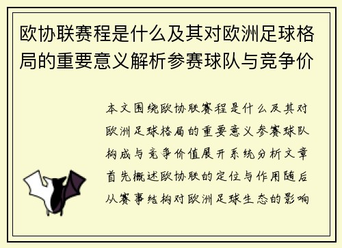 欧协联赛程是什么及其对欧洲足球格局的重要意义解析参赛球队与竞争价值 欧协联赛程是什么及其对欧洲足球格局的重要意义解析参赛球队与竞争价值