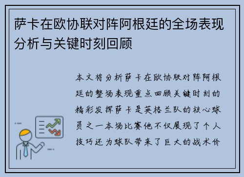 萨卡在欧协联对阵阿根廷的全场表现分析与关键时刻回顾 萨卡在欧协联对阵阿根廷的全场表现分析与关键时刻回顾