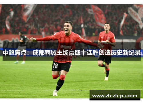 中超焦点：成都蓉城主场豪取十连胜创造历史新纪录