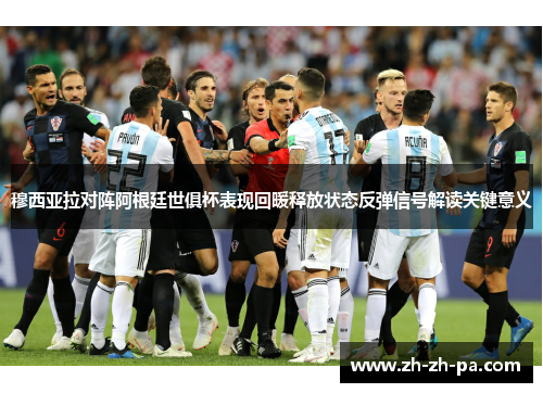 穆西亚拉对阵阿根廷世俱杯表现回暖释放状态反弹信号解读关键意义
