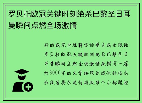 罗贝托欧冠关键时刻绝杀巴黎圣日耳曼瞬间点燃全场激情 罗贝托欧冠关键时刻绝杀巴黎圣日耳曼瞬间点燃全场激情