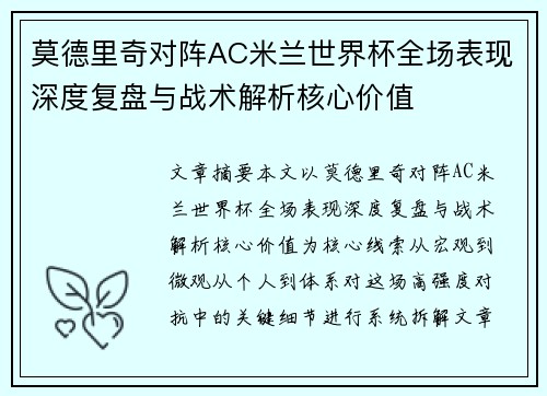 莫德里奇对阵AC米兰世界杯全场表现深度复盘与战术解析核心价值 莫德里奇对阵AC米兰世界杯全场表现深度复盘与战术解析核心价值