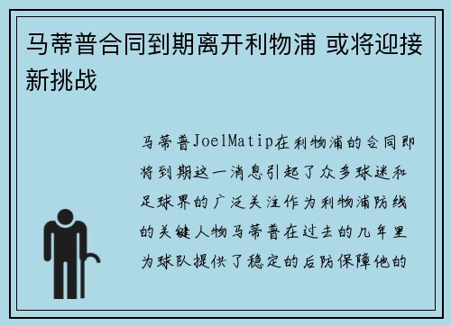 马蒂普合同到期离开利物浦 或将迎接新挑战