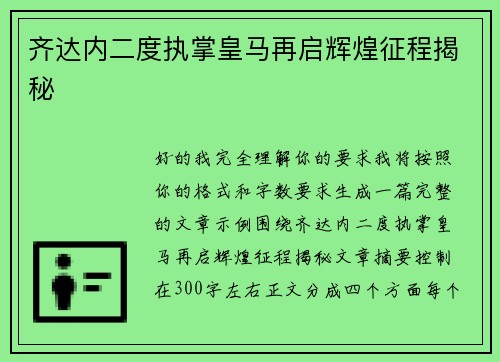 齐达内二度执掌皇马再启辉煌征程揭秘