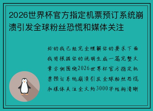 2026世界杯官方指定机票预订系统崩溃引发全球粉丝恐慌和媒体关注