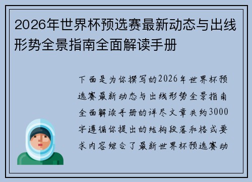 2026年世界杯预选赛最新动态与出线形势全景指南全面解读手册