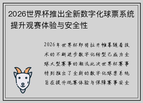 2026世界杯推出全新数字化球票系统 提升观赛体验与安全性
