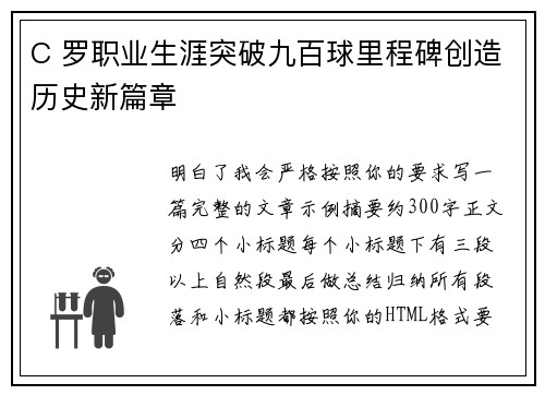 C 罗职业生涯突破九百球里程碑创造历史新篇章
