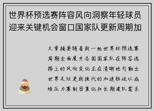世界杯预选赛阵容风向洞察年轻球员迎来关键机会窗口国家队更新周期加速