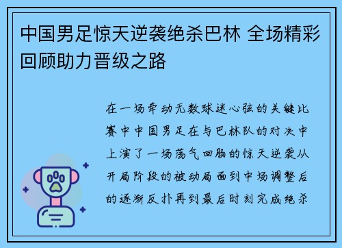 中国男足惊天逆袭绝杀巴林 全场精彩回顾助力晋级之路