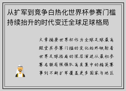 从扩军到竞争白热化世界杯参赛门槛持续抬升的时代变迁全球足球格局 从扩军到竞争白热化世界杯参赛门槛持续抬升的时代变迁全球足球格局