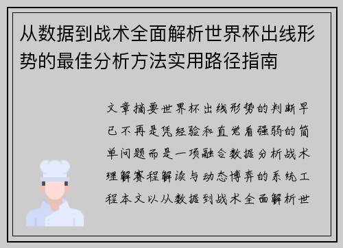 从数据到战术全面解析世界杯出线形势的最佳分析方法实用路径指南 从数据到战术全面解析世界杯出线形势的最佳分析方法实用路径指南