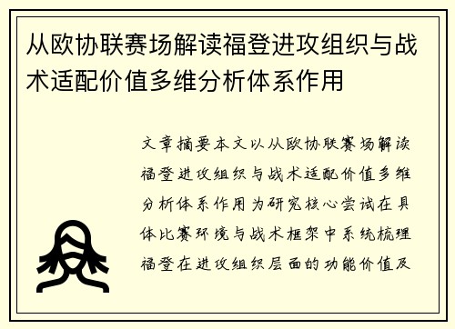 从欧协联赛场解读福登进攻组织与战术适配价值多维分析体系作用 从欧协联赛场解读福登进攻组织与战术适配价值多维分析体系作用