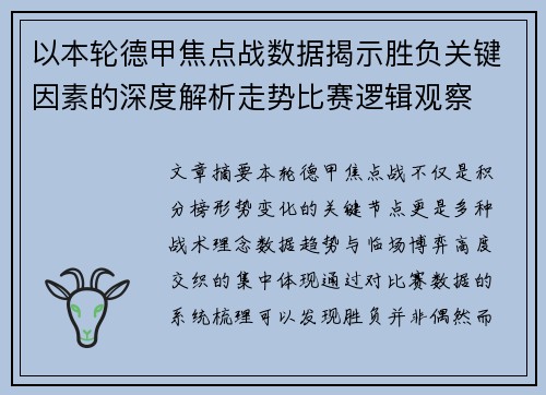 以本轮德甲焦点战数据揭示胜负关键因素的深度解析走势比赛逻辑观察 以本轮德甲焦点战数据揭示胜负关键因素的深度解析走势比赛逻辑观察