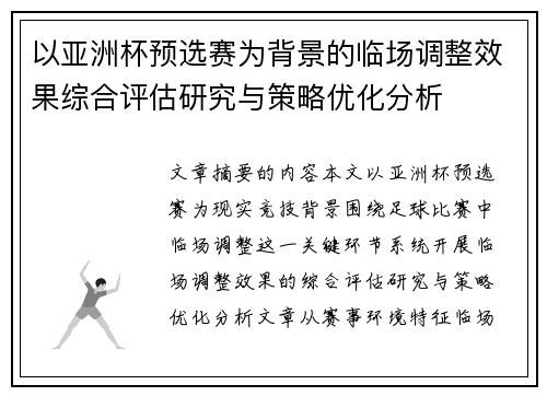 以亚洲杯预选赛为背景的临场调整效果综合评估研究与策略优化分析