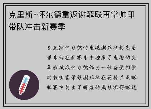 克里斯·怀尔德重返谢菲联再掌帅印带队冲击新赛季 克里斯·怀尔德重返谢菲联再掌帅印带队冲击新赛季