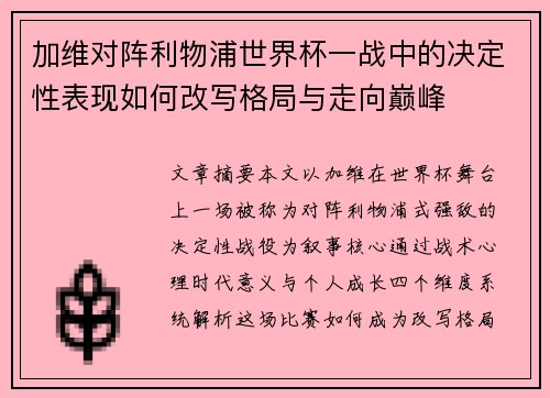 加维对阵利物浦世界杯一战中的决定性表现如何改写格局与走向巅峰 加维对阵利物浦世界杯一战中的决定性表现如何改写格局与走向巅峰